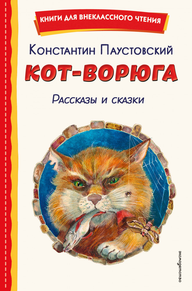 Кот-ворюга. Рассказы и сказки | Книги для внеклассного чтения