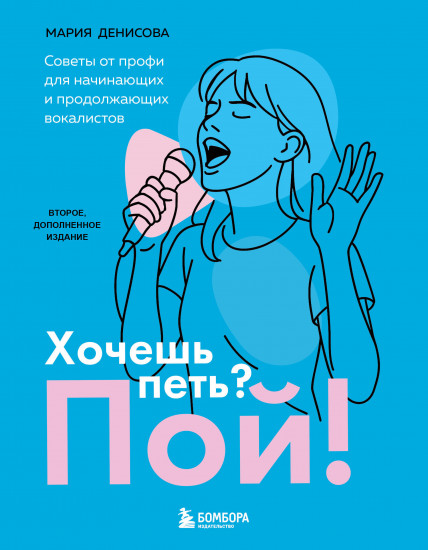 Хочешь петь? Пой! Советы от профи для начинающих и продолжающих вокалистов