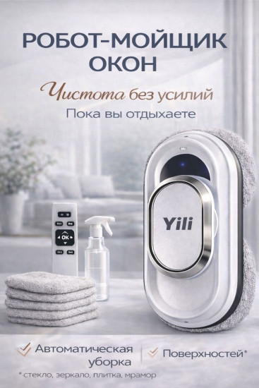 Стекломойщик Yili W11