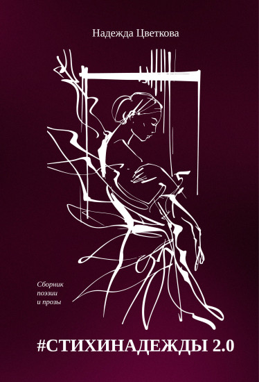 #СТИХИНАДЕЖДЫ 2.0