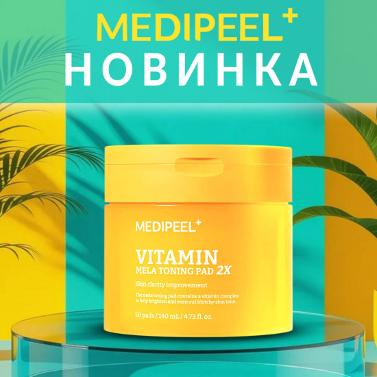 Осветляющие витаминные пэды для лица «Vitamin Mela Toning Pad 2x»