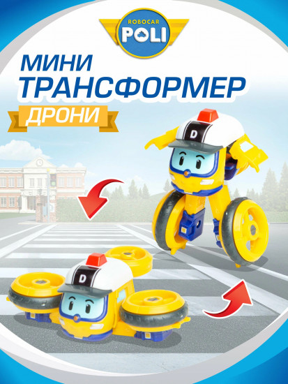 Мини-трансформер «Дрони»