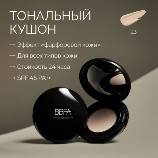 Тональный кушон BBFA, оттенок 23