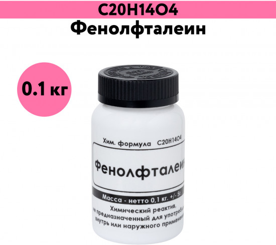 Фенолфталеин