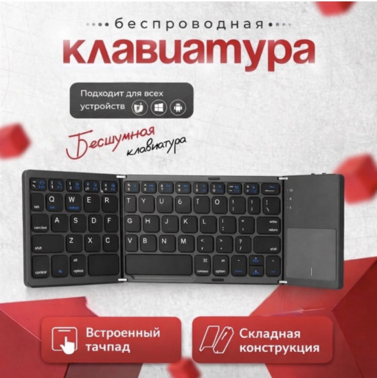 Складная беспроводная клавиатура