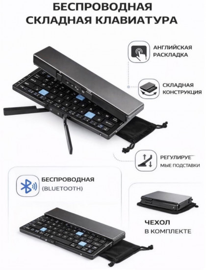 Складная беспроводная клавиатура