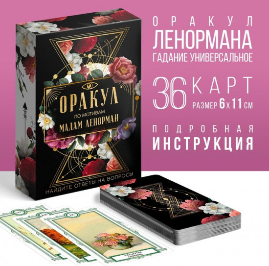 Оракул «Ленорман»