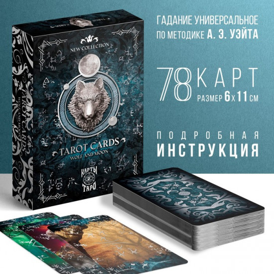 Таро «Луна и Волк»