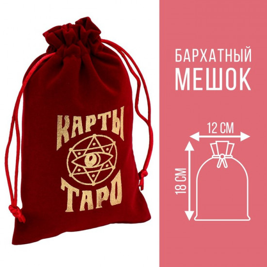 Мешочек для карт Таро