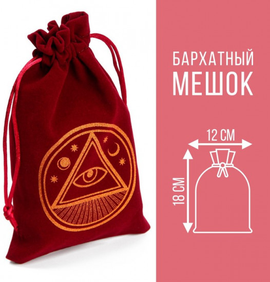 Мешочек для карт Таро «Всевидящее око»