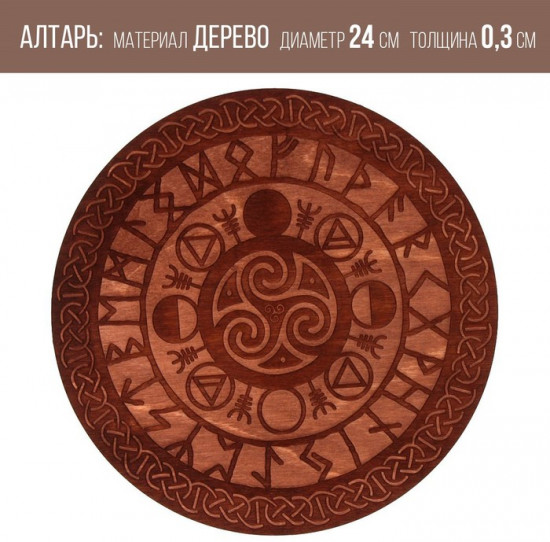 Алтарь для ритуалов «Руны старшего Футарка»