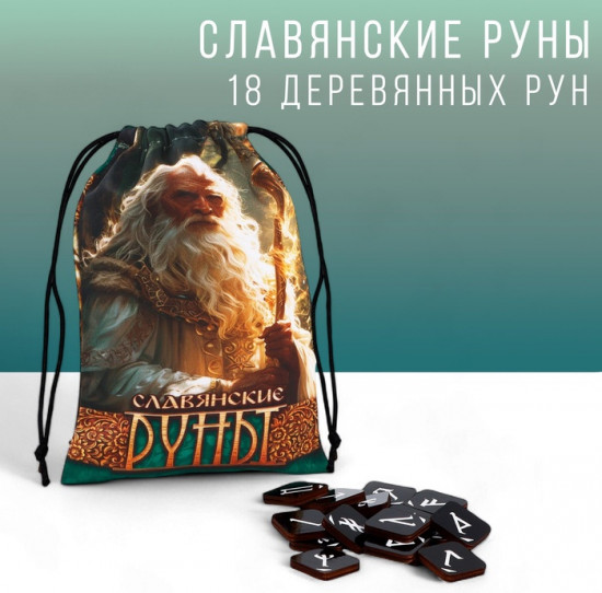 Руны гадальные «Славянские руны»