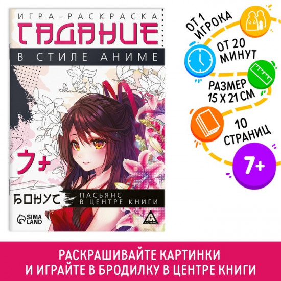 Настольная игра-раскраска «Гадания в стиле аниме»