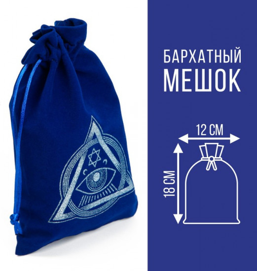 Мешочек для карт Таро «Глаз Оракула»