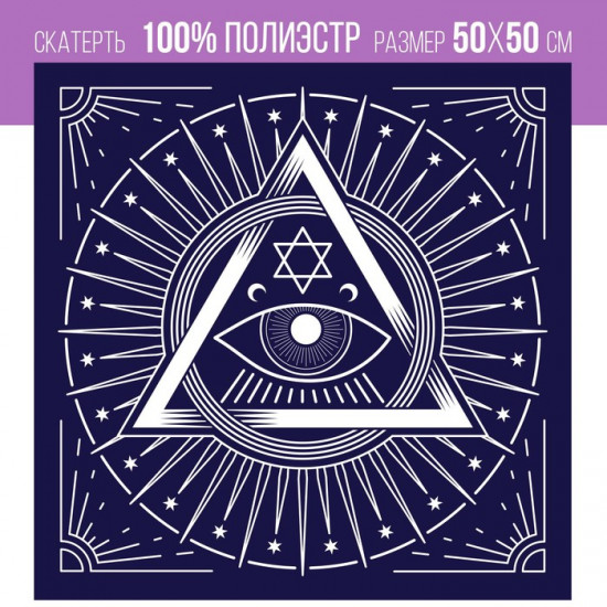 Скатерть для гадания бархатная «Глаз Оракула»