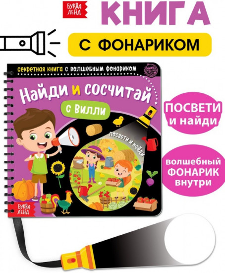 Секретная книга с волшебным фонариком «Найди и сосчитай с Вилли»