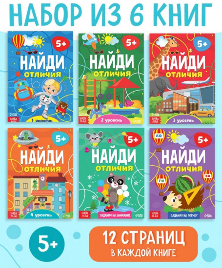 Набор книг «Найди отличия»