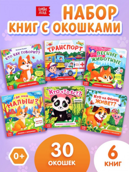 Набор книжек картонных с окошками