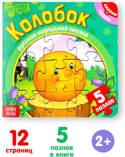 Книга картонная с пазлами «Колобок»