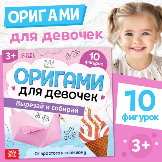 Книга-оригами «Для девочек»