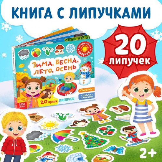 Книжка с липучками «Зима, весна, лето, осень»