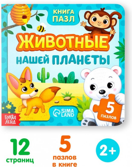 Книга картонная с пазлами «Животные нашей планеты»