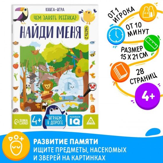 Книга-игра «Чем занять ребёнка. Найди меня». Часть 2