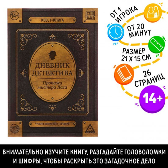 Книга-квест «Дневник детектива»