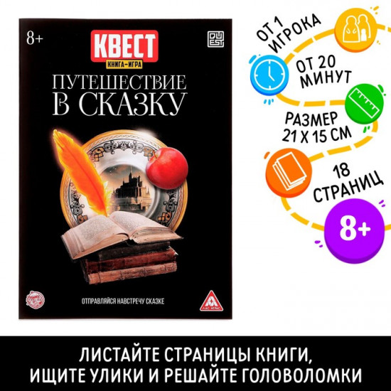 Книга квест-игра «Путешествие в сказку