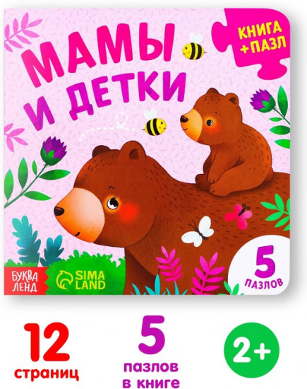 Книга картонная с пазлами «Мамы и детки»