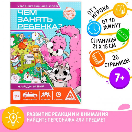 Книга-игра «Чем занять ребёнка? Найди меня»