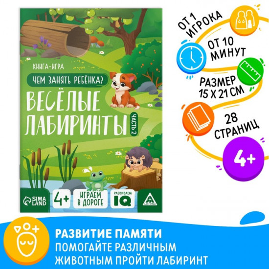 Книга-игра «Чем занять ребёнка. Весёлые лабиринты». Часть 2
