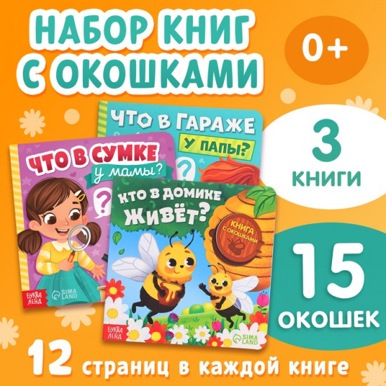 Набор картонных книг с окошками «Что внутри?»