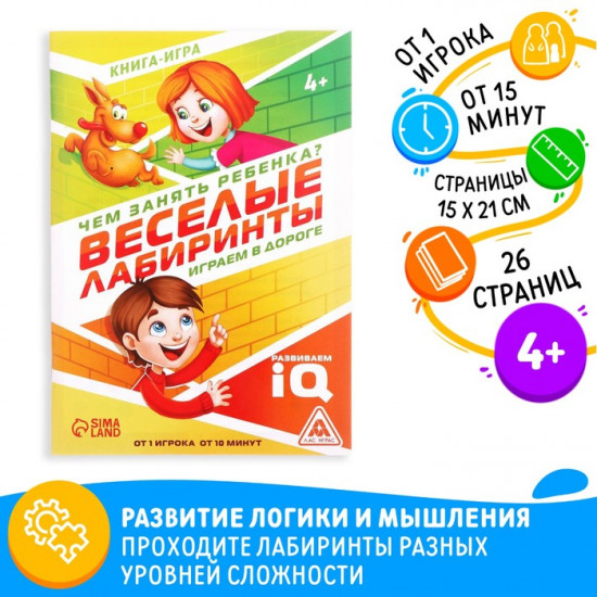 Книга-игра «Чем занять ребёнка? Весёлые лабиринты»