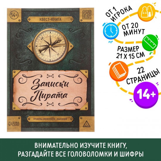 Книга-квест «Записки пирата»