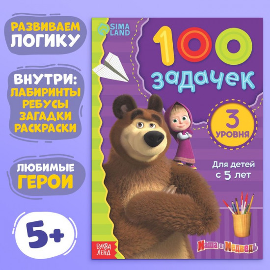 Книга «100 задачек. Маша и Медведь»