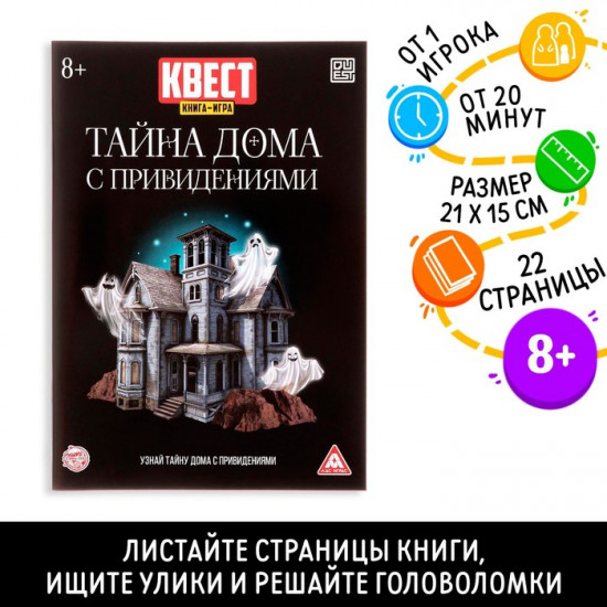 Книга-игра квест «Тайна дома с привидениями»