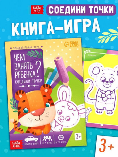 Книга-игра «Чем занять ребёнка? Соедини точки»