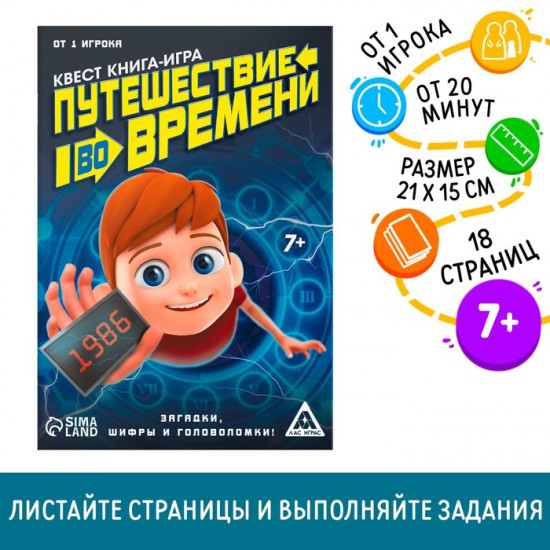 Квест книга-игра «Путешествие во времени»