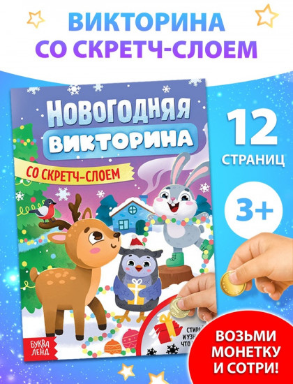 Книжка «Новогодняя викторина со скретч-слоем»