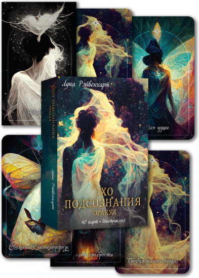 Таро «Эхо подсознания. Оракул»