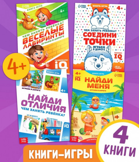 Набор книг-игр «Чем занять ребёнка?»