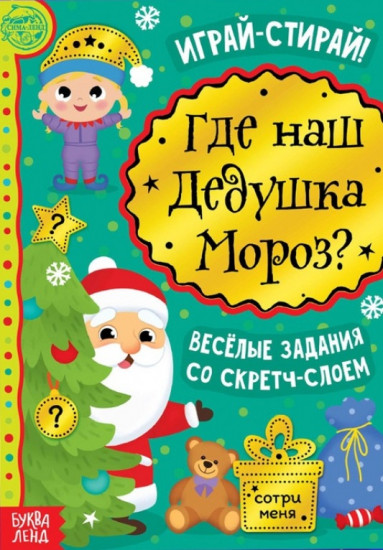 Книга со скретч-слоем «Где же наш Дедушка Мороз?»