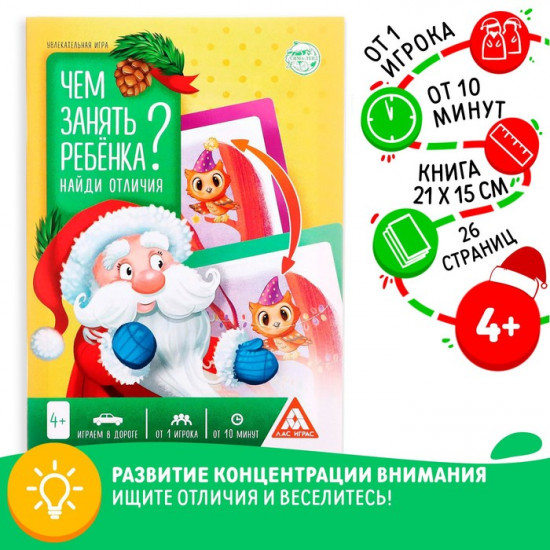 Книга-игра новогодняя «Чем занять ребёнка? Найди отличия»