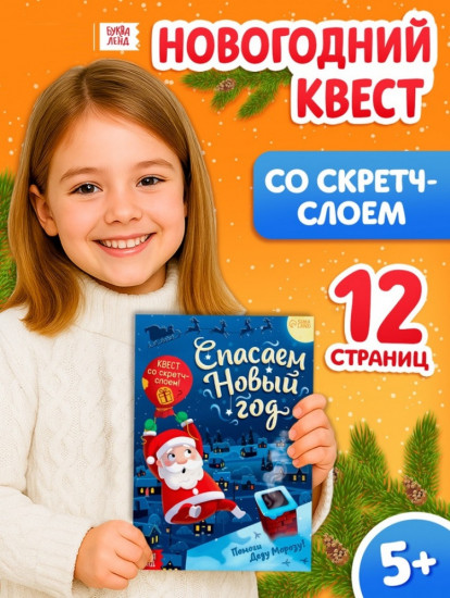 Книга-квест со скретч-слоем «Спасаем Новый год»