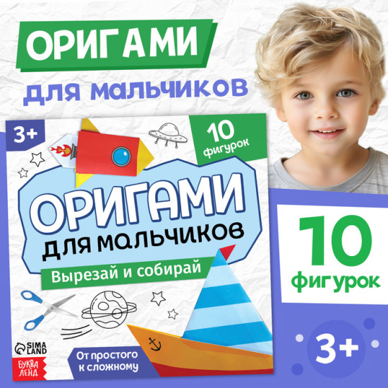 Книга-оригами «Для мальчиков»