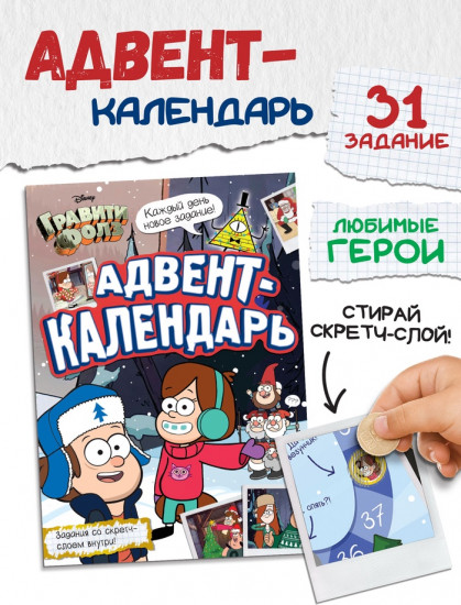 Адвент-календарь с заданиями «Гравити Фолз»