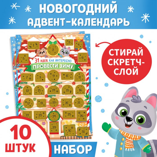 Набор новогодних адвент-календарей со скретч-слоем «Как интересно провести зиму»