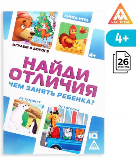 Книга-игра в дорогу «Чем занять ребёнка. Найди отличия»