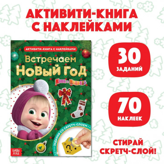 Книжка-панорамка с наклейками и скретч-слоем «Встречаем Новый год. Маша и Медведь»